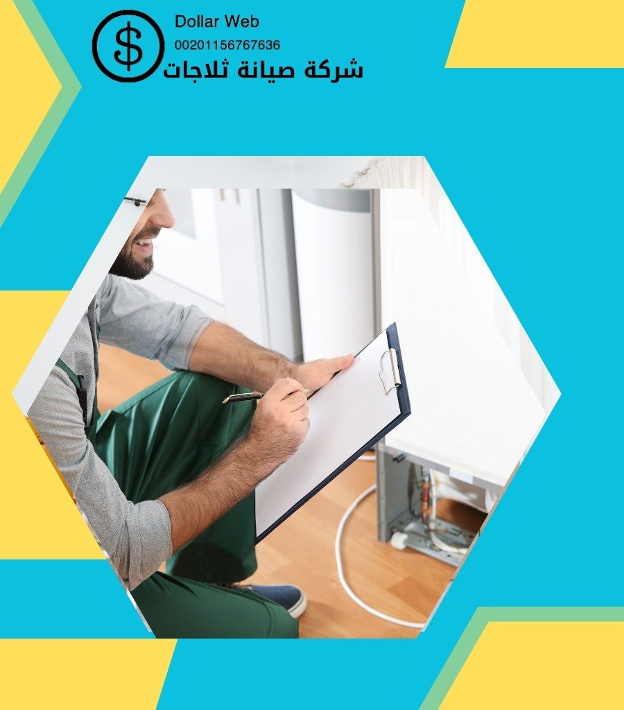 تكلفة صيانة ثلاجات الاحساء