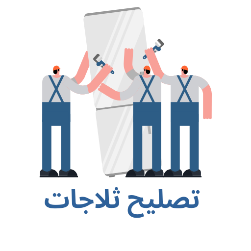 شركة صيانة ثلاجات الاحساء