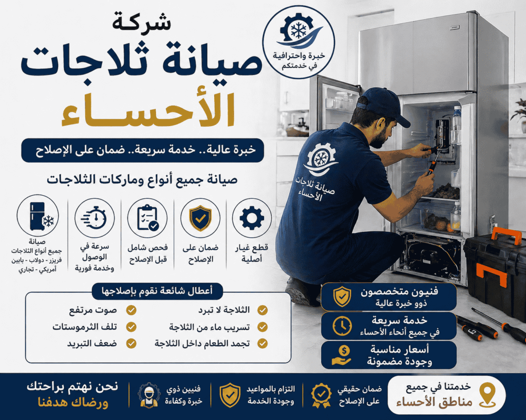 صيانة ثلاجات الاحساء تصليح منزلي